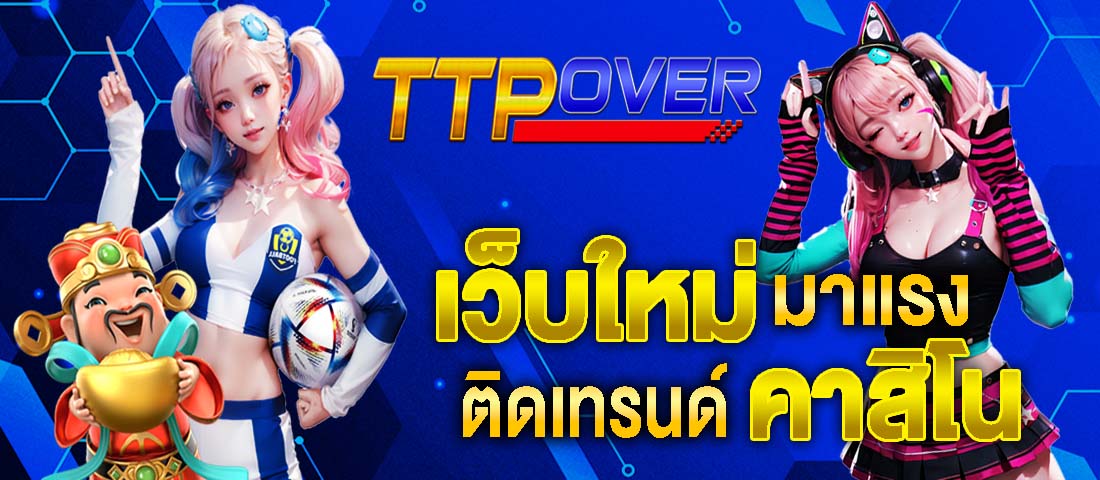 เดิมพันเกมพนันระบบใหม่